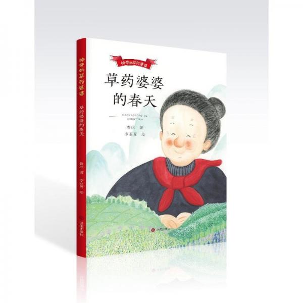神奇的草藥婆婆:草藥婆婆的春天