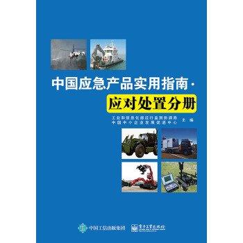 中國應急產品實用指南. 應對處置分冊