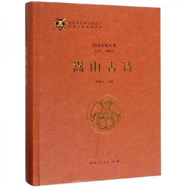 嵩山古詩(shī)/嵩山文化大系