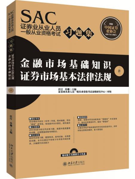 SAC证券业从业人员一般从业资格考试习题集