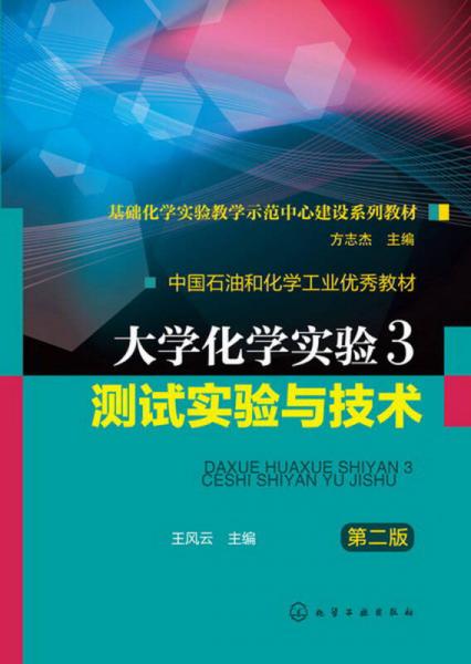 中国石油和化学工业优秀教材·大学化学实验3：测试实验与技术（第2版）