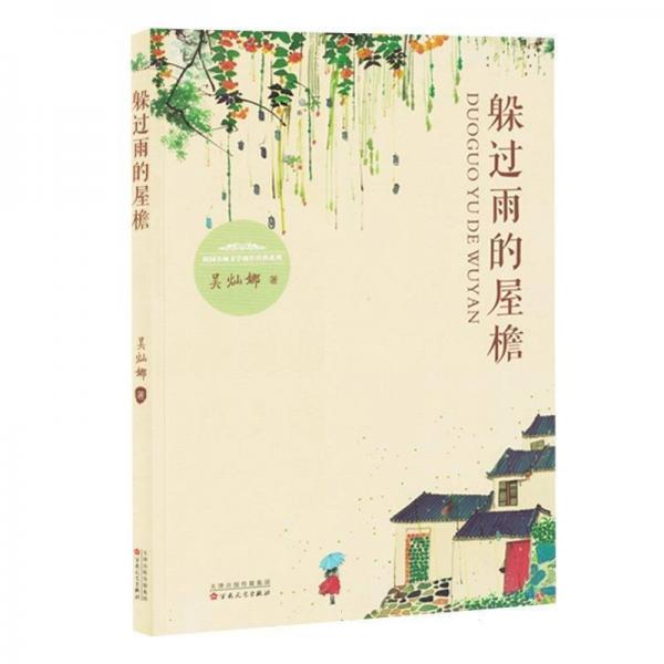 躲過雨的屋檐