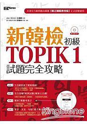 新韓檢初級TOPIK 1試題完全攻略