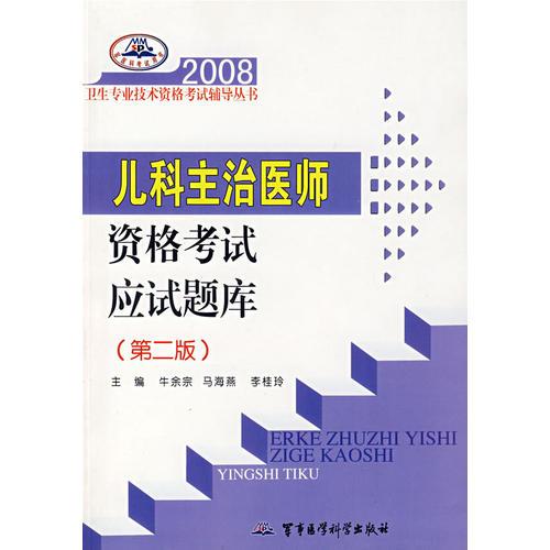 2008儿科主治医师资格考试应试题库