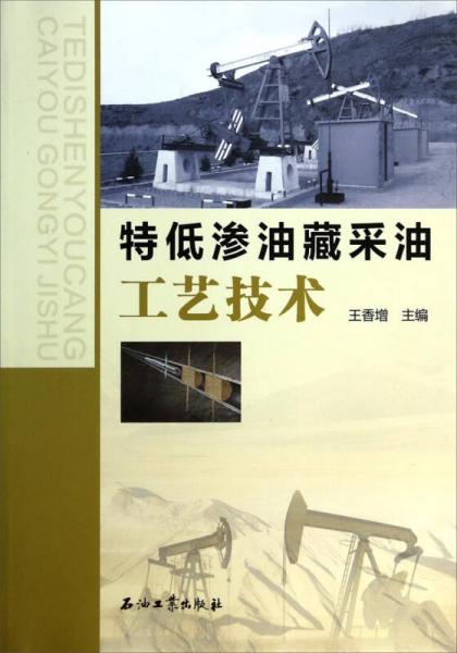 特低滲油藏采油工藝技術