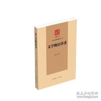 文學(xué)概論講述