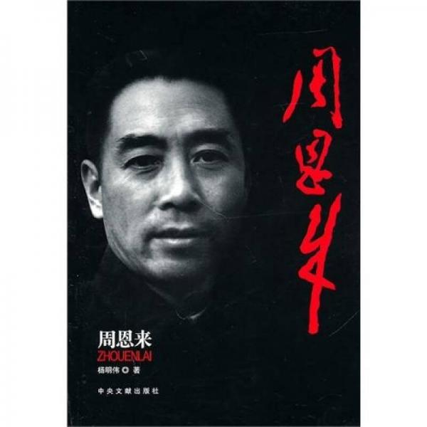 周恩來