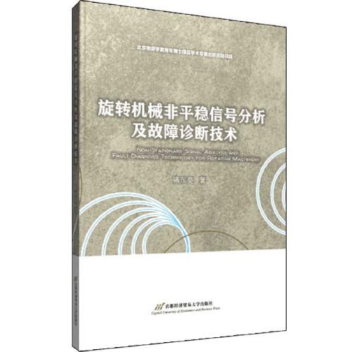 旋转机械非平稳信号分析及故障诊断技术