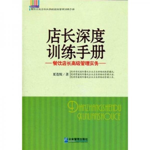 店长深度训练手册：餐饮店长高级管理实务