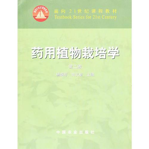 藥用植物栽培學(xué)