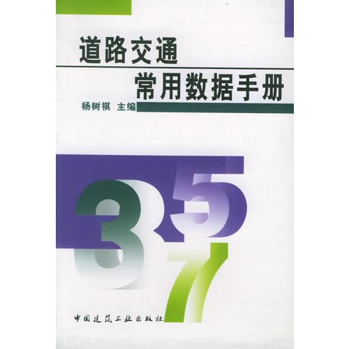 道路交通常用數(shù)據(jù)手冊