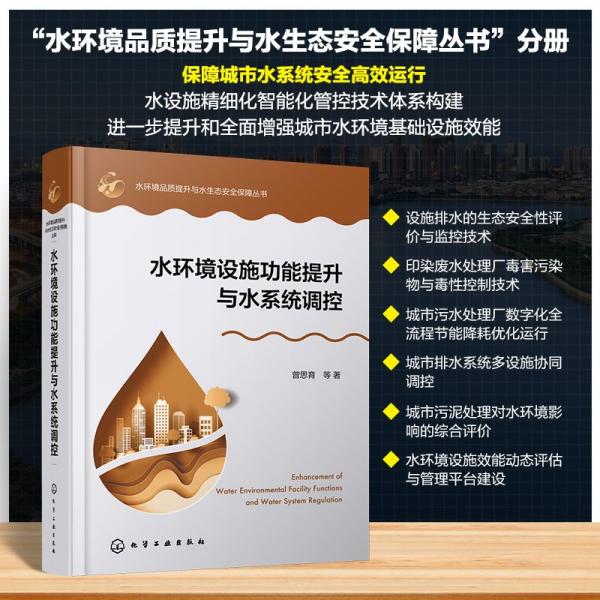 水環(huán)境設(shè)施功能提升與水系統(tǒng)調(diào)控 曾思育 等 著