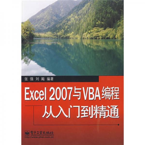 Excel 2007与VBA编程从入门到精通