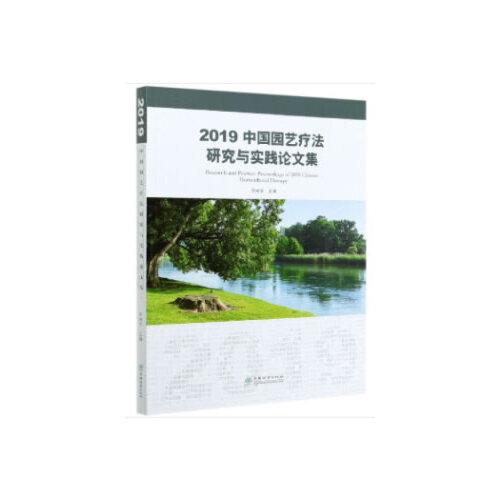 2019中国园艺疗法研究与实践论文集