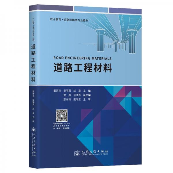 道路工程材料(職業(yè)教育道路運輸類專業(yè)教材)