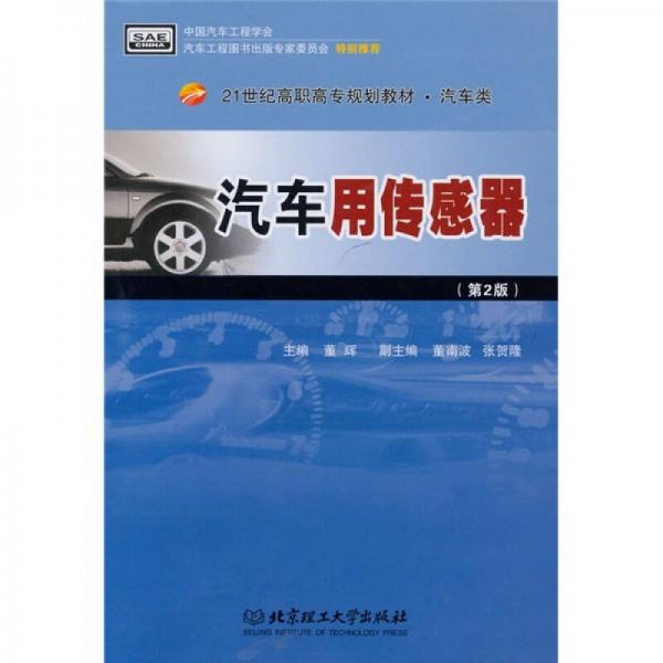 汽车用传感器（第2版）/21世纪高职高专规划教材汽车类