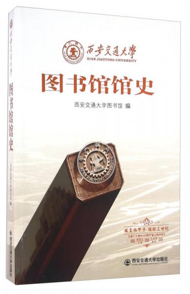 西安交通大學(xué)圖書館館史