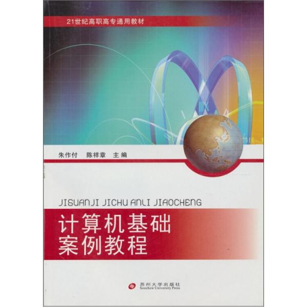 計算機基礎(chǔ)案例教程