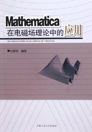 Mathematica在电磁场理论中的应用