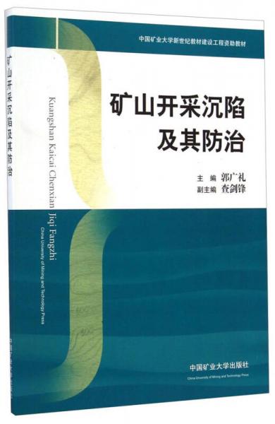 礦山開采沉陷及其防治