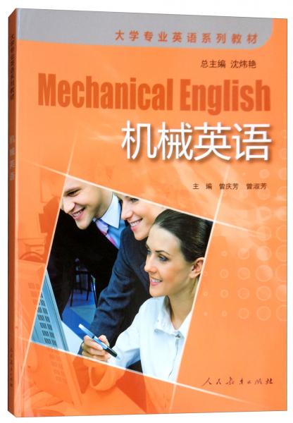 機(jī)械英語/大學(xué)專業(yè)英語系列教材