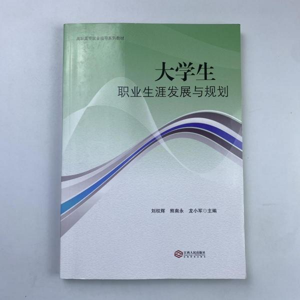 大學(xué)生職業(yè)生涯發(fā)展與規(guī)劃