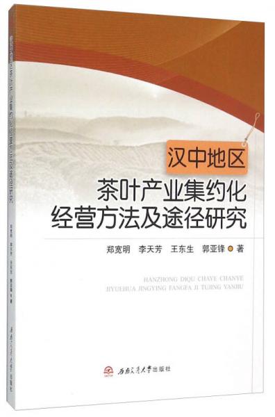 汉中地区茶叶产业集约化经营方法及途径研究