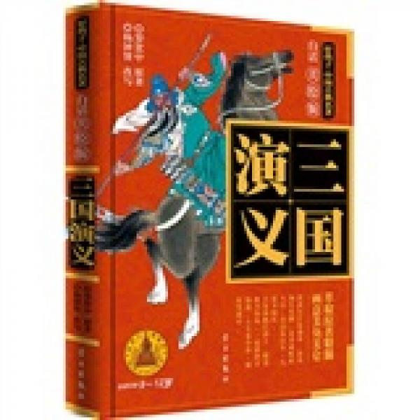 好孩子·中國古典名著：三國演義（白話美繪版）