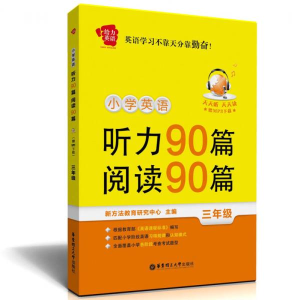 给力英语：小学英语听力90篇、阅读90篇（三年级）