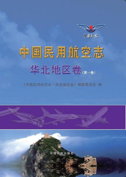 中国民用航空志. 华北地区卷