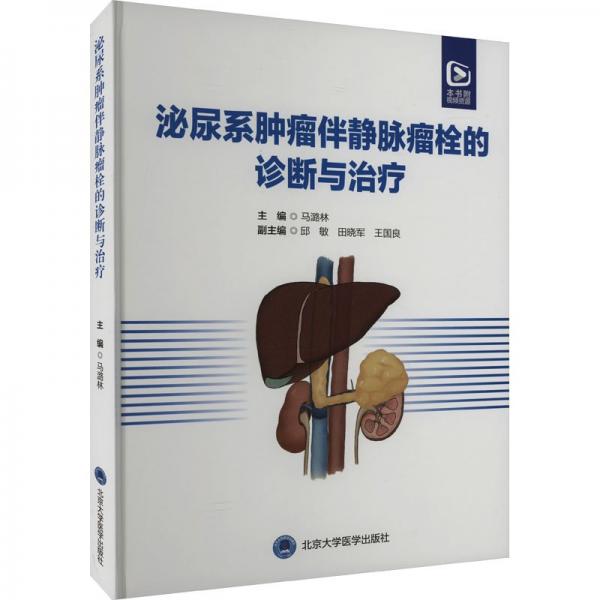 泌尿系腫瘤伴靜脈瘤栓的診斷與治療