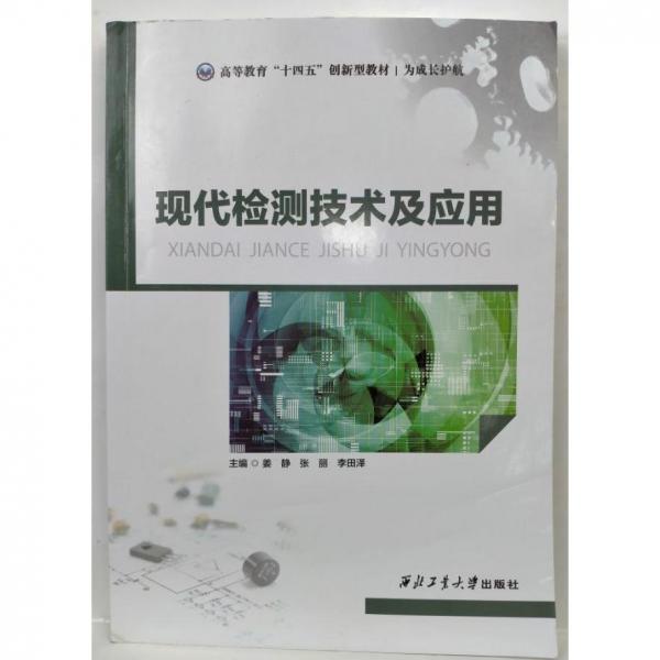 現(xiàn)代檢測(cè)技術(shù)及應(yīng)用