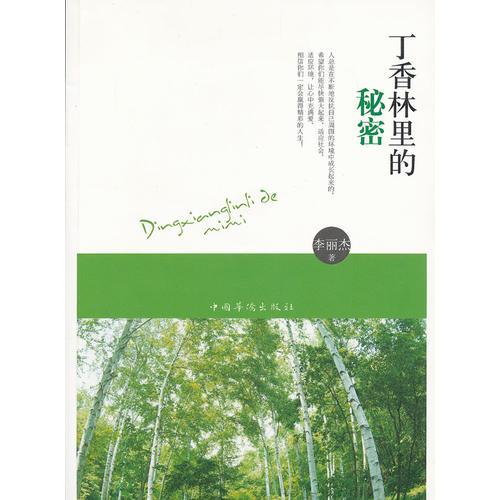 丁香林里的秘密