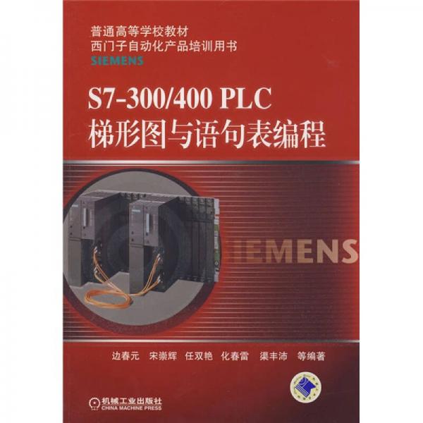 普通高等學校教材·西門子自動化產品培訓用書：S7-300/400 PLC梯形圖與語句表編程