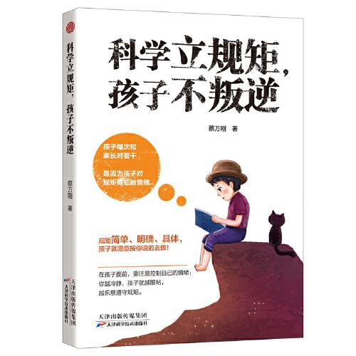 科学立规矩，孩子不叛逆