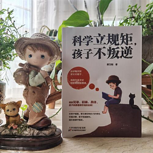 科学立规矩，孩子不叛逆