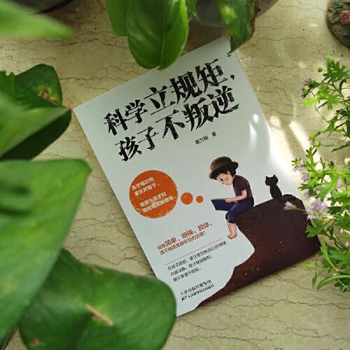 科学立规矩，孩子不叛逆