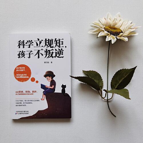 科学立规矩，孩子不叛逆