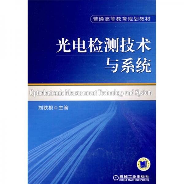 普通高等教育規(guī)劃教材：光電檢測技術(shù)與系統(tǒng)