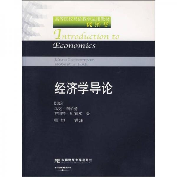 經(jīng)濟學(xué)導(dǎo)論