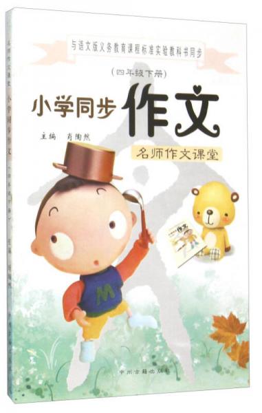 小學(xué)同步作文名師作文課堂