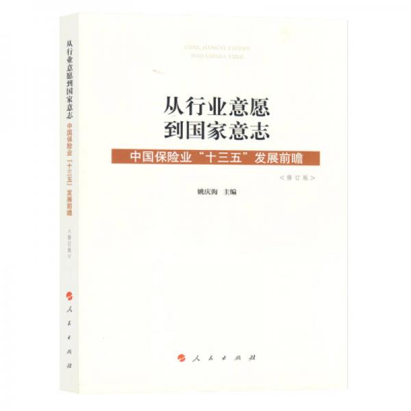 從行業(yè)意愿到國(guó)家意志：中國(guó)保險(xiǎn)業(yè)“十三五”發(fā)展前瞻（修訂版）