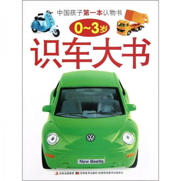 中國(guó)孩子第一本認(rèn)物書(shū)：識(shí)車大書(shū)（0-3歲）