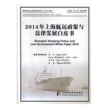 全新正版图书 14年航运政策与法律发展白皮书林江上海浦江教育出版社9787811214307 黎明书店