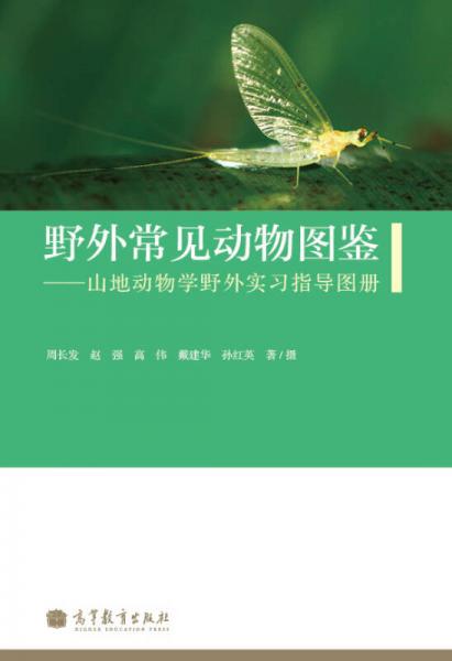 野外常見動(dòng)物圖鑒