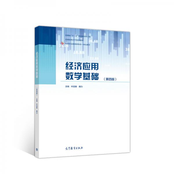 經(jīng)濟應(yīng)用數(shù)學(xué)基礎(chǔ)（第四版）