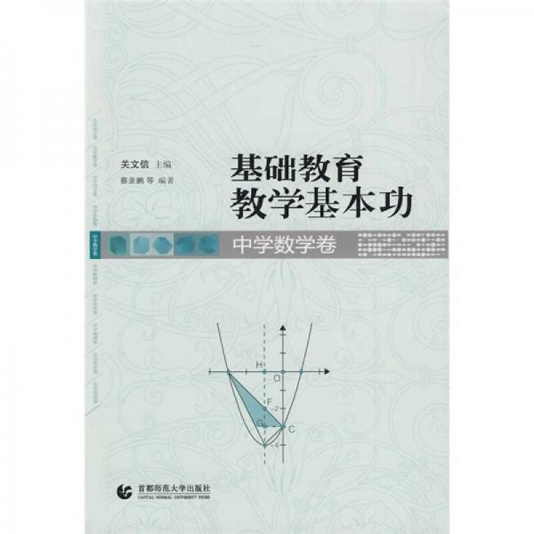 基礎(chǔ)教育教學(xué)基本功：中學(xué)數(shù)學(xué)卷