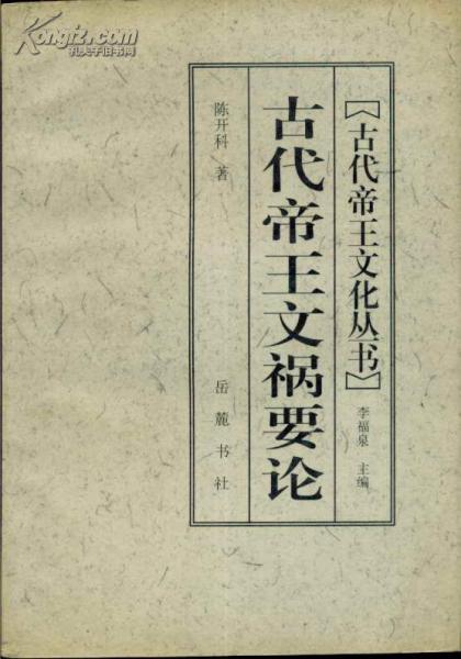 古代帝王文化叢書(shū)?古代帝王文禍要論