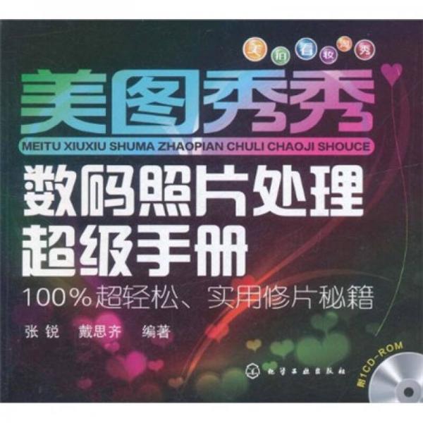 美圖秀秀數(shù)碼照片處理超級手冊