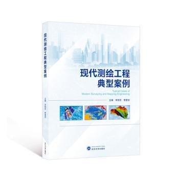 全新正版圖書 現(xiàn)代測繪工程典型案例宋偉東武漢大學(xué)出版社9787307243644